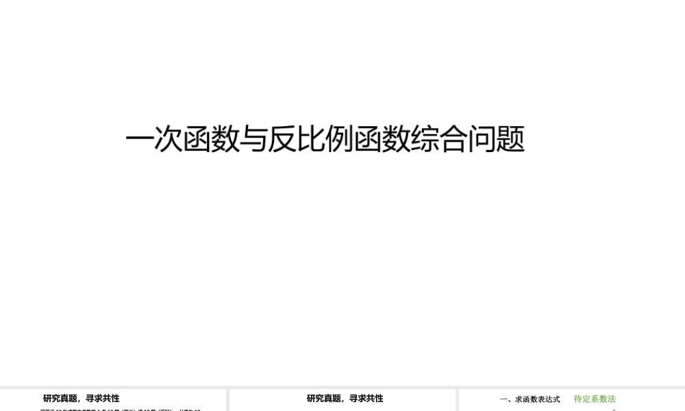 2024成都中考数学一轮复习 一次函数与反比例函数综合问题（课件）.pptx