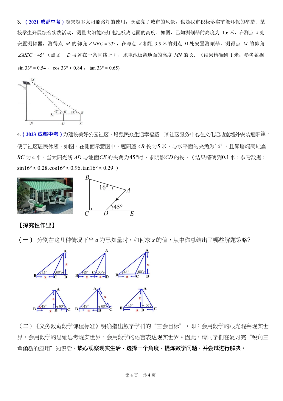 2024成都中考数学一轮复习锐角三角函数的应用课后练习【含答案】.pdf_第4页