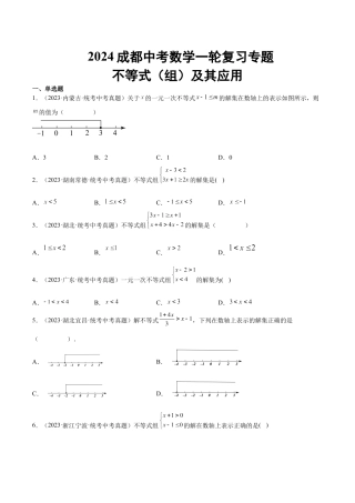 2024成都中考数学一轮复习专题 不等式（组）及其应用 (含解析).docx
