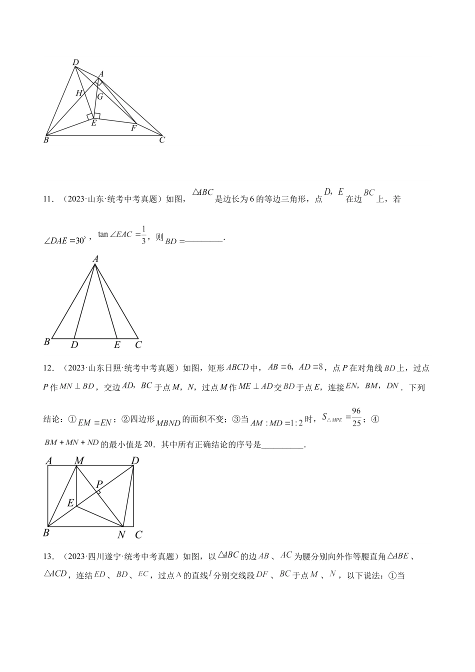 2024成都中考数学一轮复习专题 等腰三角形与直角三角形 (含解析).docx_第4页