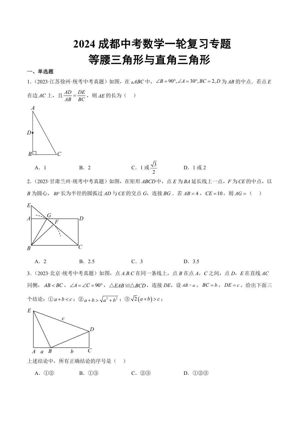 2024成都中考数学一轮复习专题 等腰三角形与直角三角形 (含解析).pdf_第1页