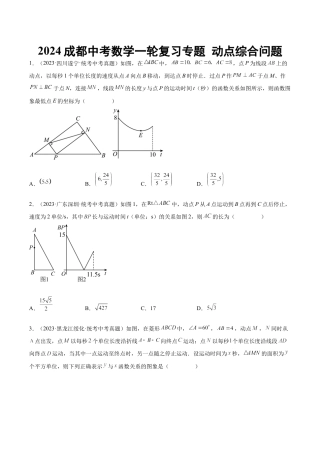 2024成都中考数学一轮复习专题 动点综合问题 (含解析).docx