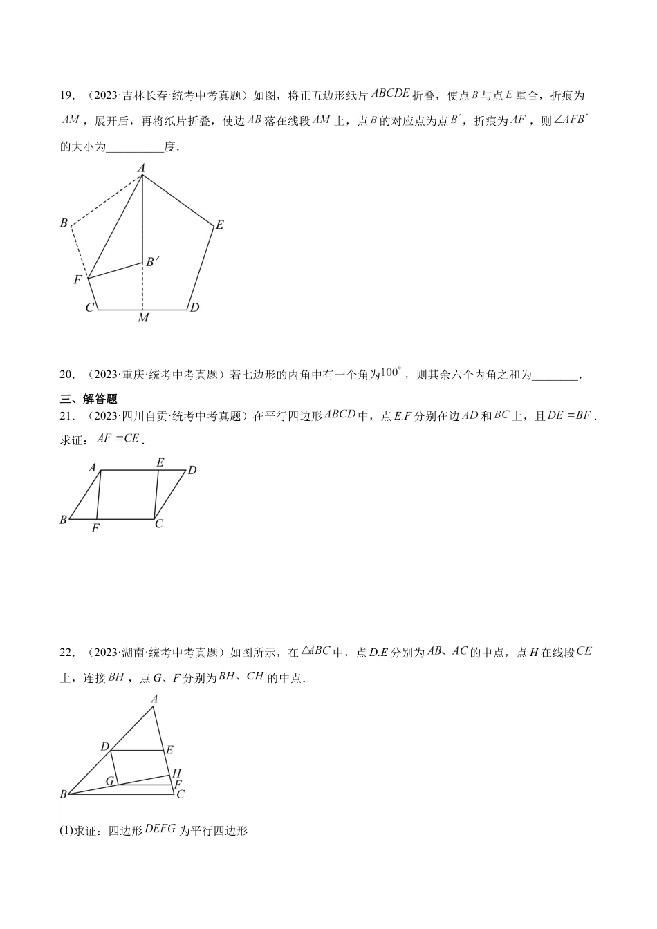 2024成都中考数学一轮复习专题 多边形与平行四边形 (含解析).docx_第4页