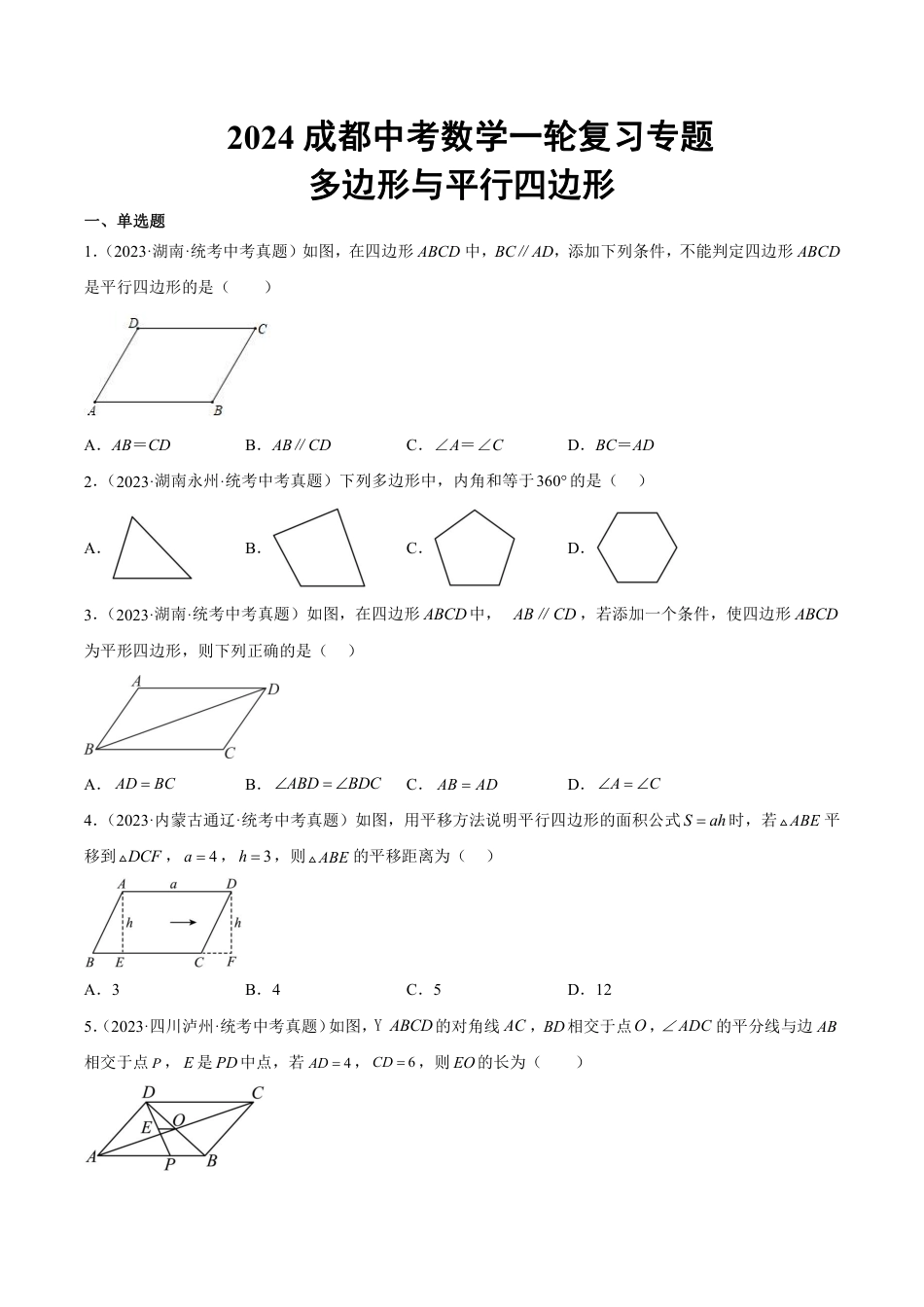 2024成都中考数学一轮复习专题 多边形与平行四边形 (含解析).pdf_第1页