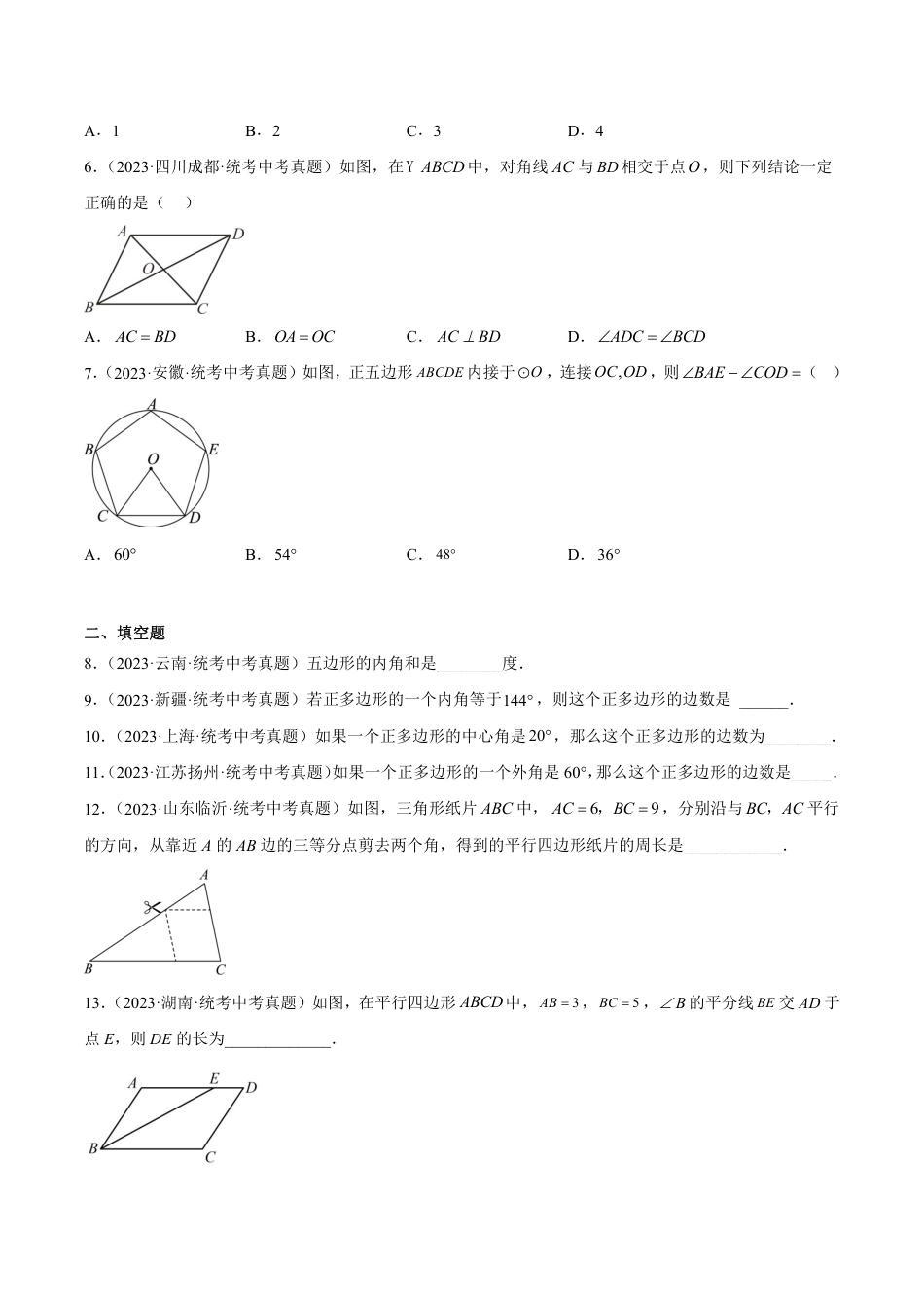 2024成都中考数学一轮复习专题 多边形与平行四边形 (含解析).pdf_第2页