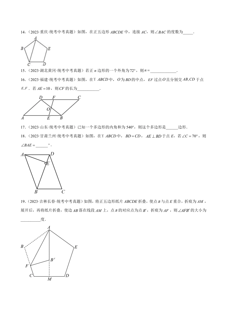 2024成都中考数学一轮复习专题 多边形与平行四边形 (含解析).pdf_第3页