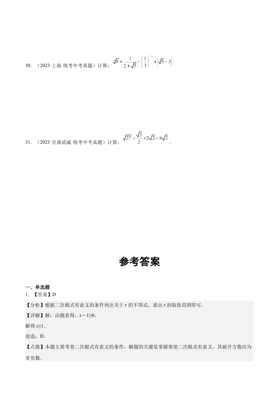 2024成都中考数学一轮复习专题 二次根式 (含解析).docx_第4页