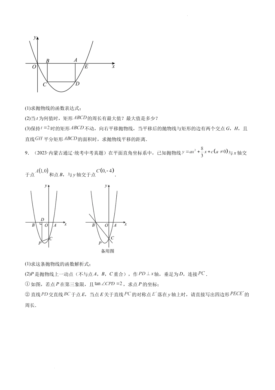 2024成都中考数学一轮复习专题 二次函数解答压轴题 (含解析).docx_第5页