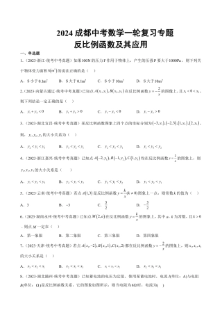 2024成都中考数学一轮复习专题 反比例函数及其应用 (含解析).pdf