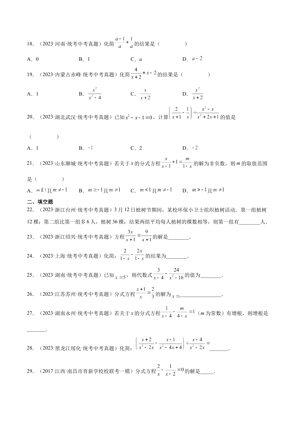 2024成都中考数学一轮复习专题 分式与分式方程 (含解析).docx_第4页