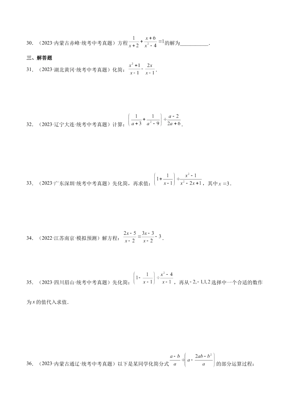 2024成都中考数学一轮复习专题 分式与分式方程 (含解析).docx_第5页