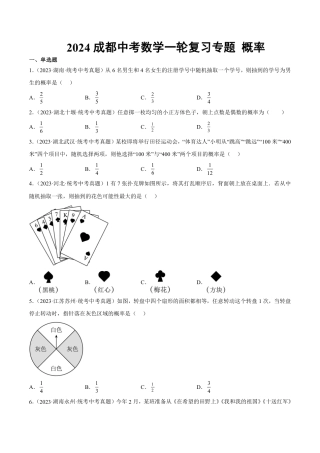 2024成都中考数学一轮复习专题 概率 (含解析).pdf