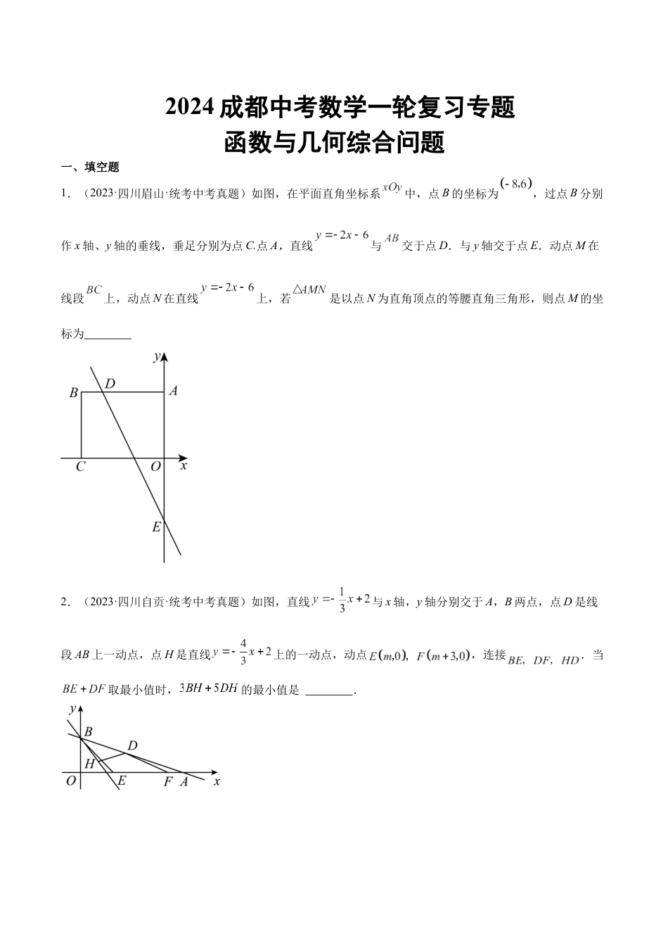 2024成都中考数学一轮复习专题 函数与几何综合问题 (含解析).docx_第1页