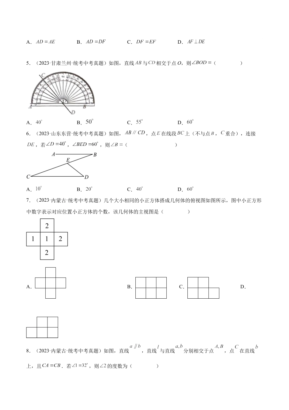 2024成都中考数学一轮复习专题 几何图形初步与三视图、相交线与平行线 (含解析).docx_第2页