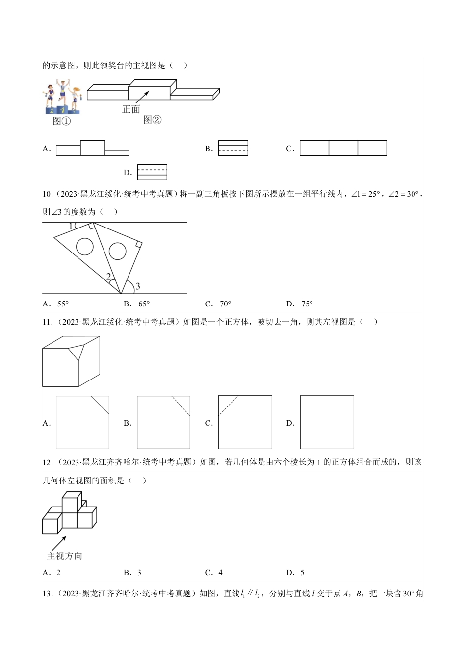 2024成都中考数学一轮复习专题 几何图形初步与三视图、相交线与平行线 (含解析).pdf_第3页