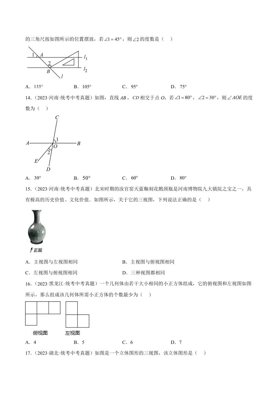 2024成都中考数学一轮复习专题 几何图形初步与三视图、相交线与平行线 (含解析).pdf_第4页