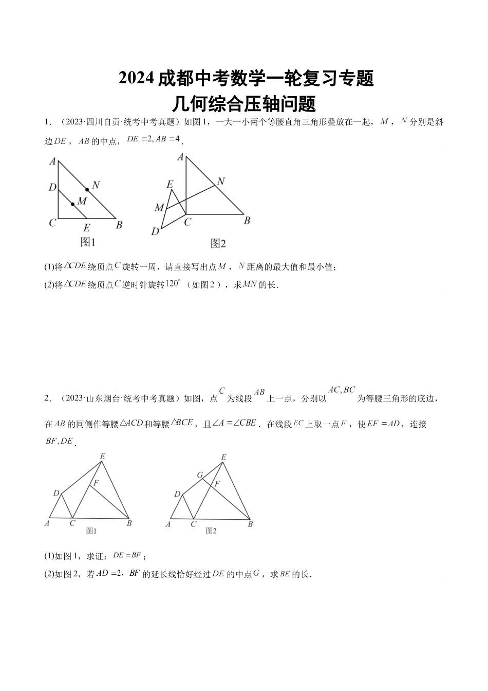 2024成都中考数学一轮复习专题 几何综合压轴问题 (含解析).docx_第1页