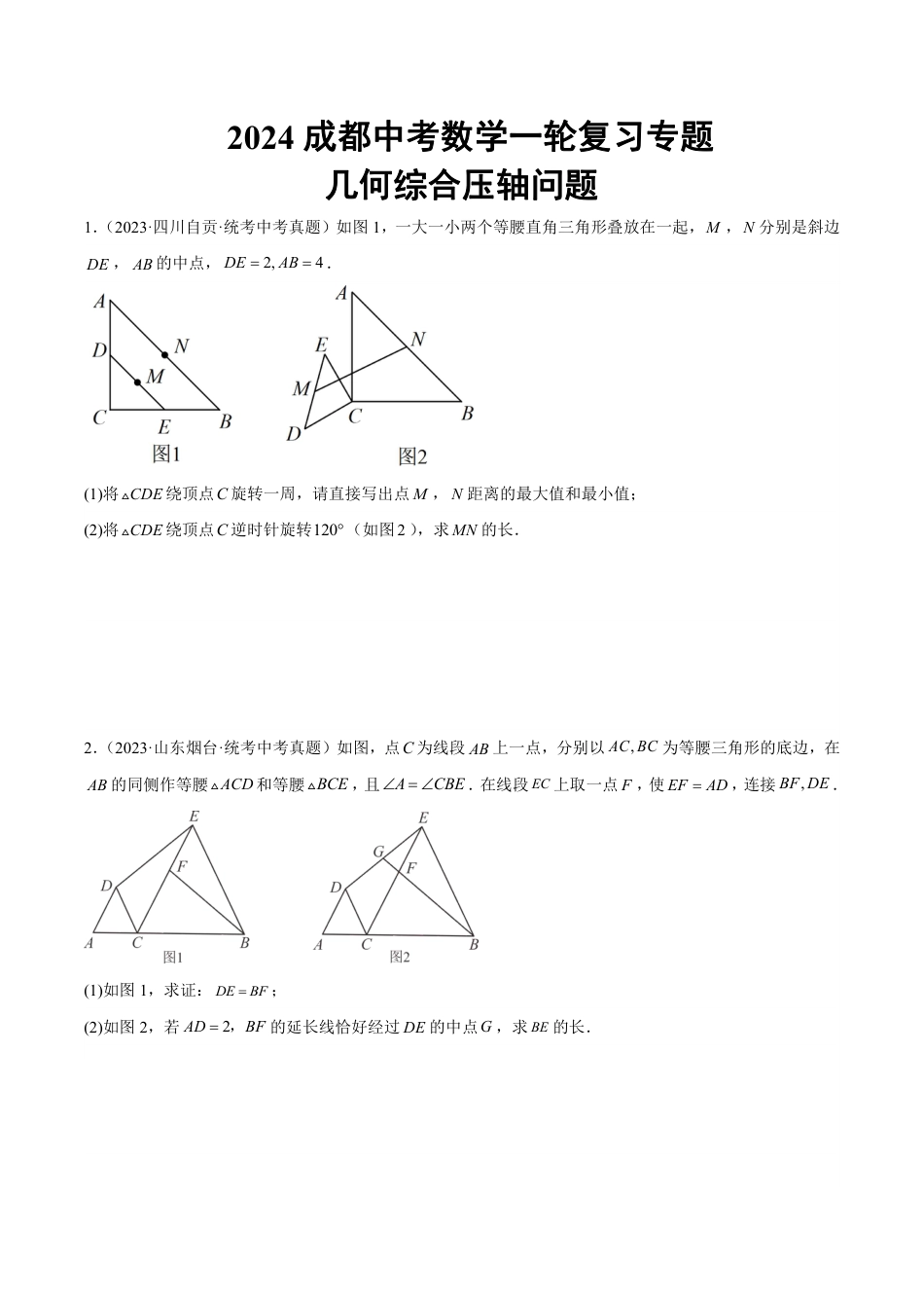 2024成都中考数学一轮复习专题 几何综合压轴问题 (含解析).pdf_第1页