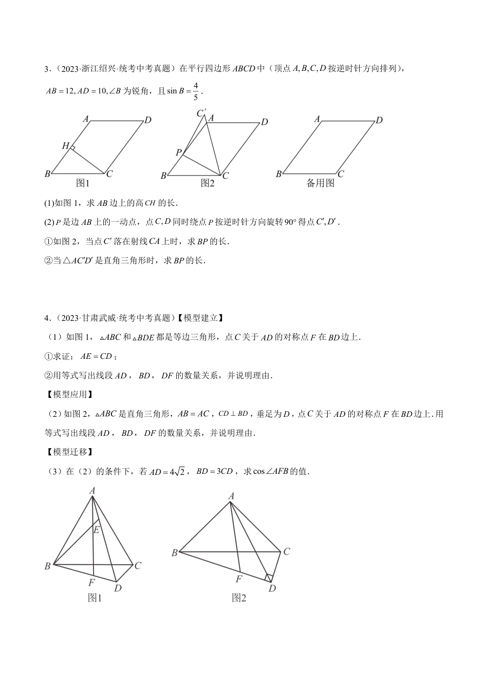 2024成都中考数学一轮复习专题 几何综合压轴问题 (含解析).pdf_第2页