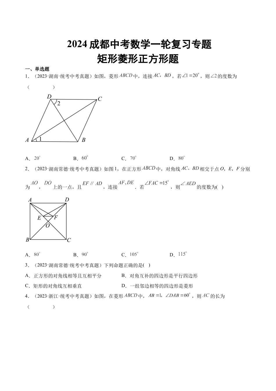 2024成都中考数学一轮复习专题 矩形菱形正方形题 (含解析).docx_第1页