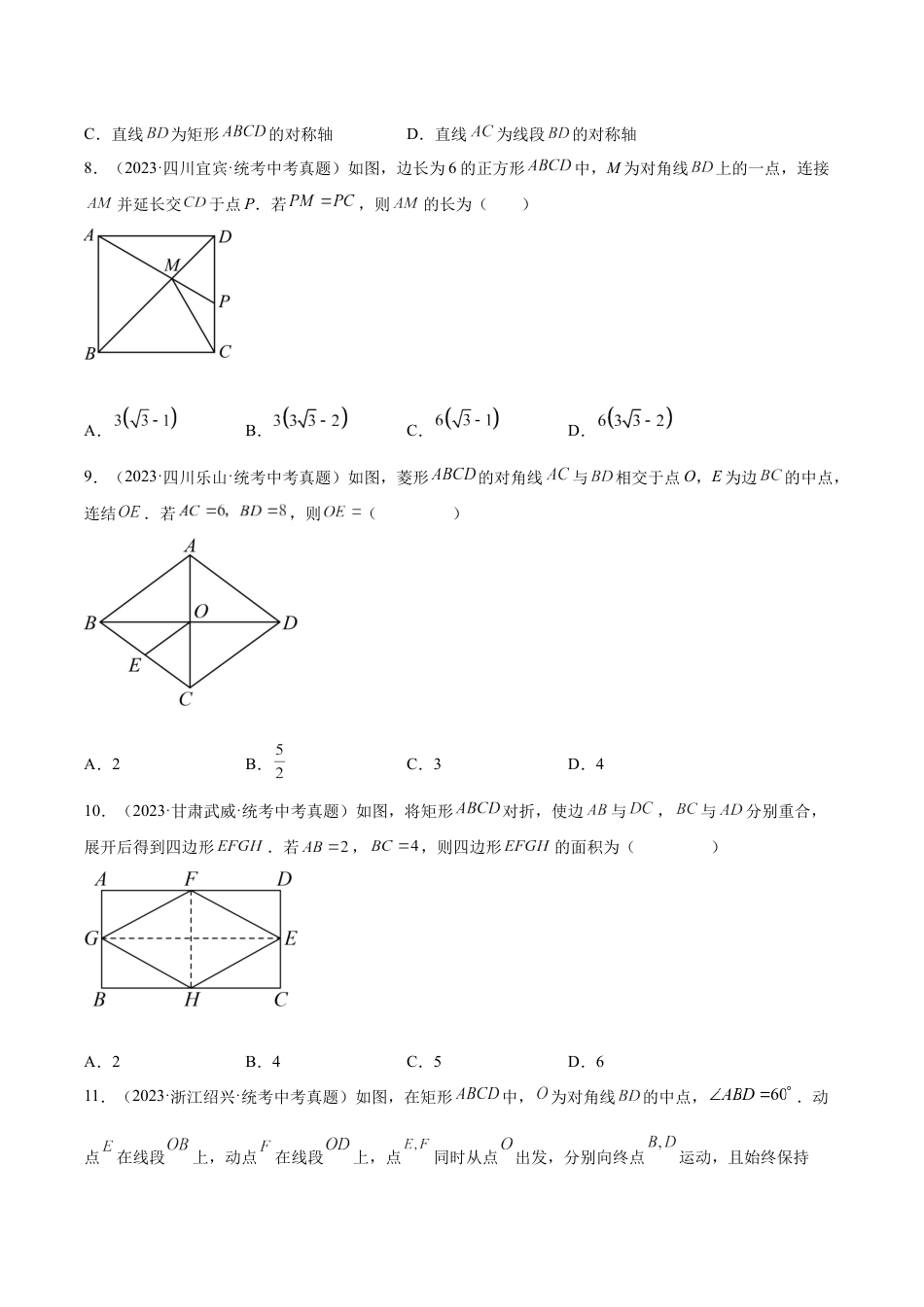 2024成都中考数学一轮复习专题 矩形菱形正方形题 (含解析).docx_第3页