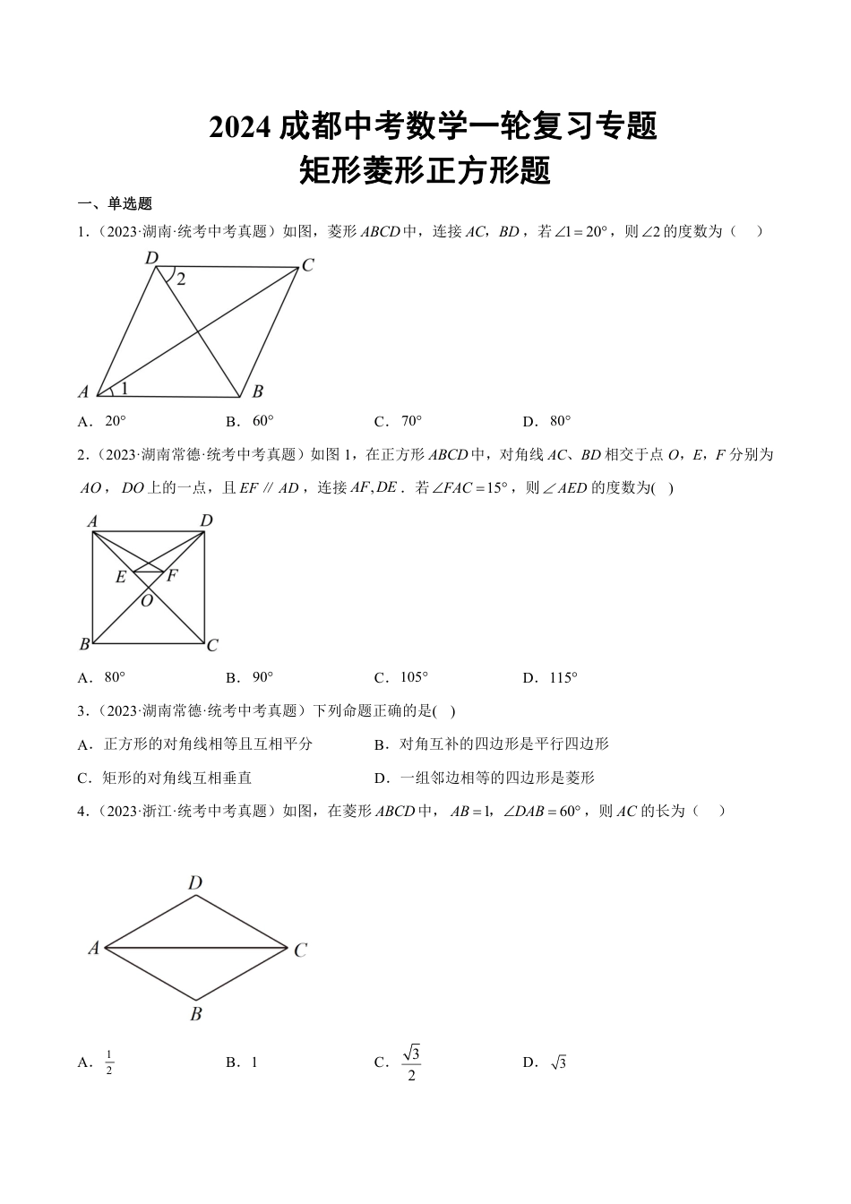 2024成都中考数学一轮复习专题 矩形菱形正方形题 (含解析).pdf_第1页