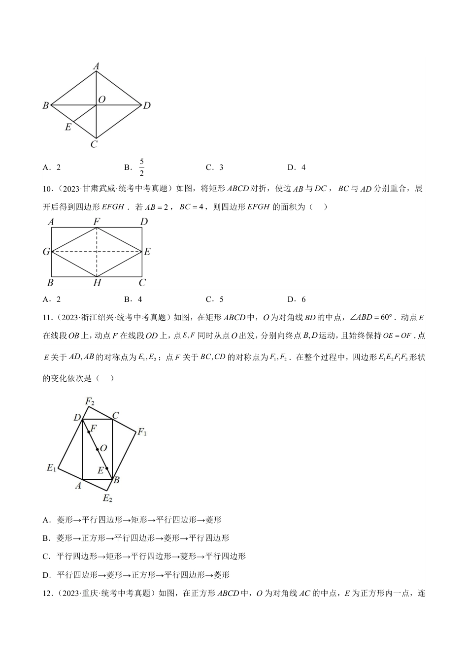 2024成都中考数学一轮复习专题 矩形菱形正方形题 (含解析).pdf_第3页