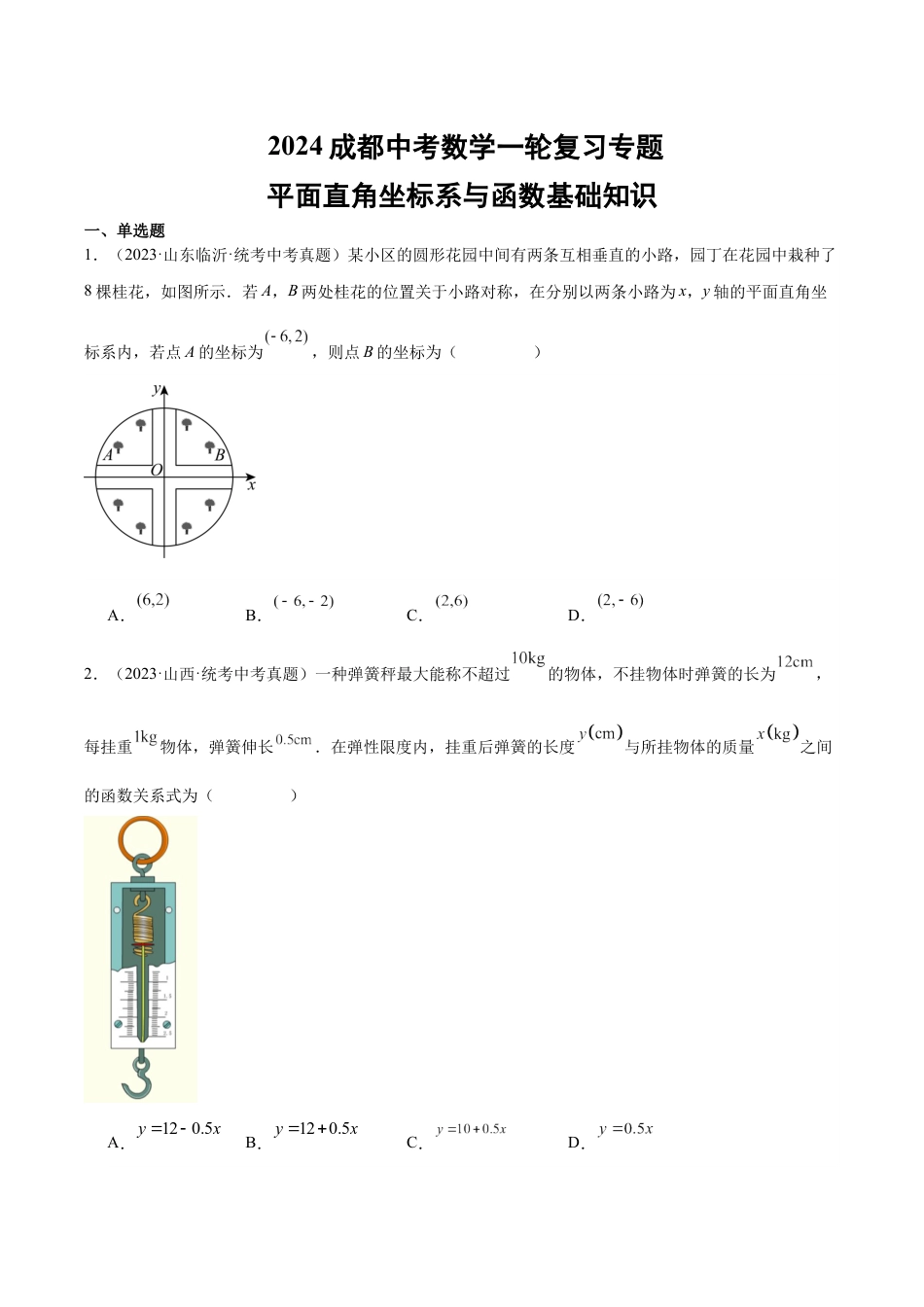 2024成都中考数学一轮复习专题 平面直角坐标系与函数基础知识 (含解析).docx_第1页