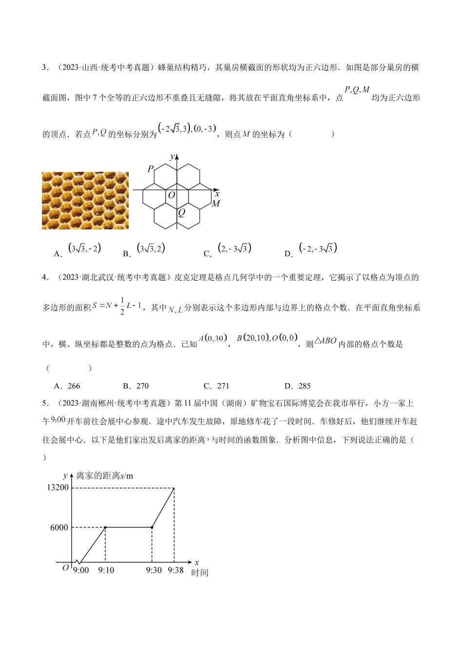 2024成都中考数学一轮复习专题 平面直角坐标系与函数基础知识 (含解析).docx_第2页