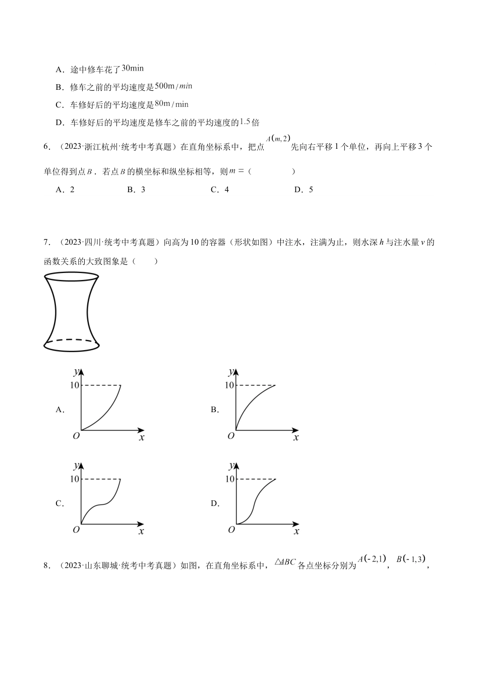 2024成都中考数学一轮复习专题 平面直角坐标系与函数基础知识 (含解析).docx_第3页