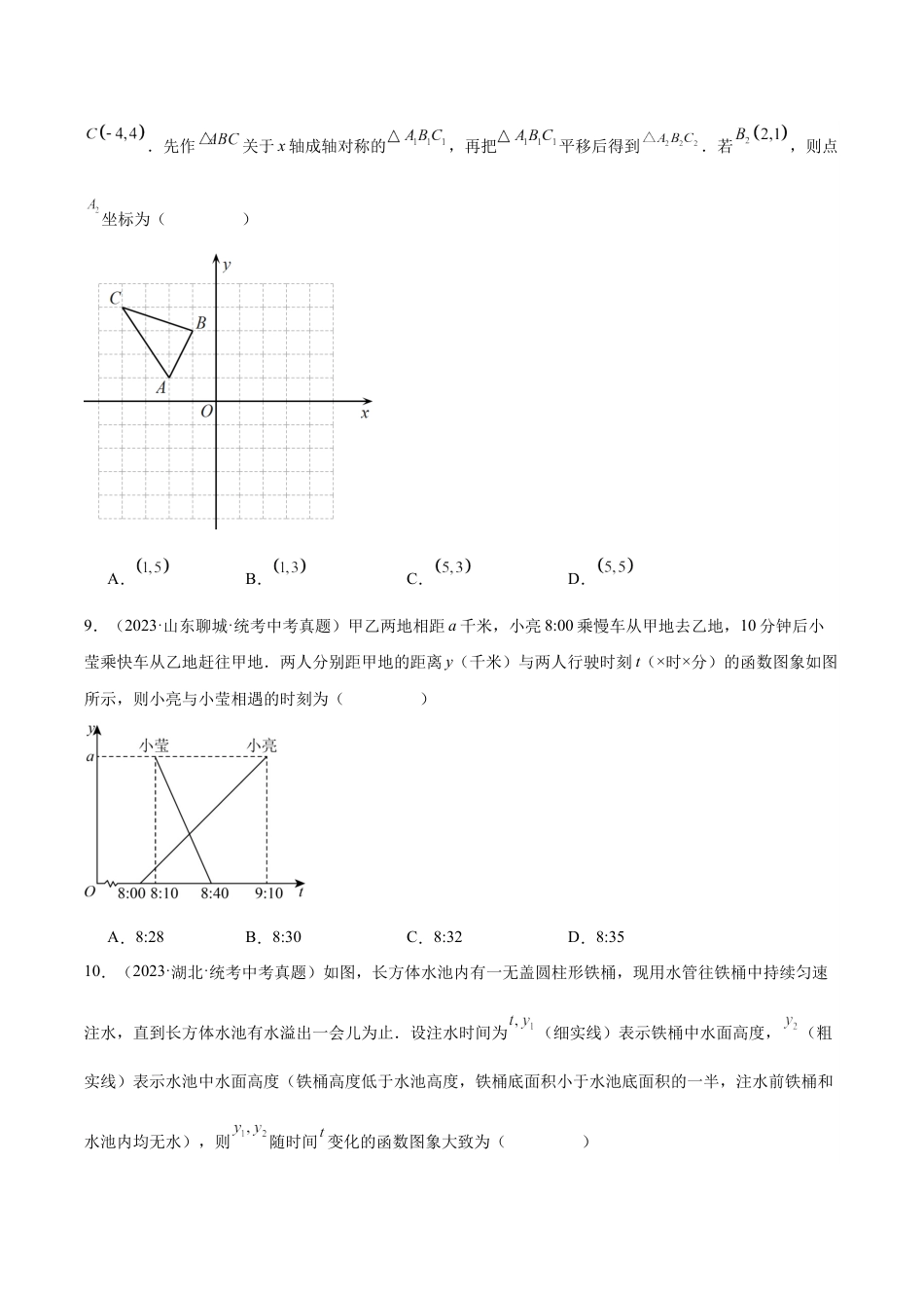 2024成都中考数学一轮复习专题 平面直角坐标系与函数基础知识 (含解析).docx_第4页