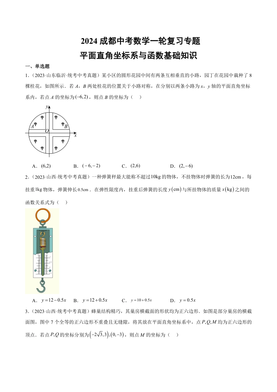 2024成都中考数学一轮复习专题 平面直角坐标系与函数基础知识 (含解析).pdf_第1页