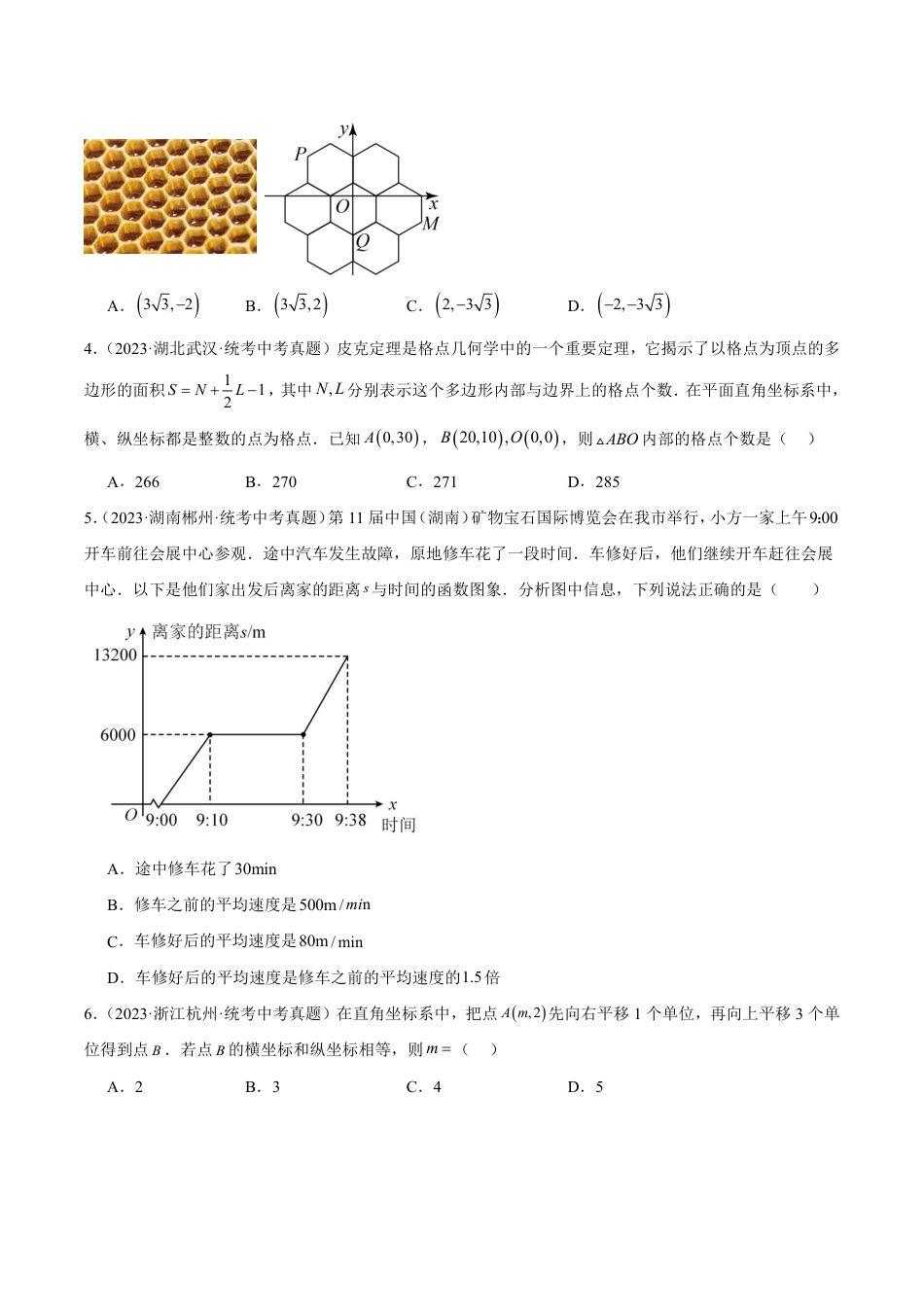 2024成都中考数学一轮复习专题 平面直角坐标系与函数基础知识 (含解析).pdf_第2页