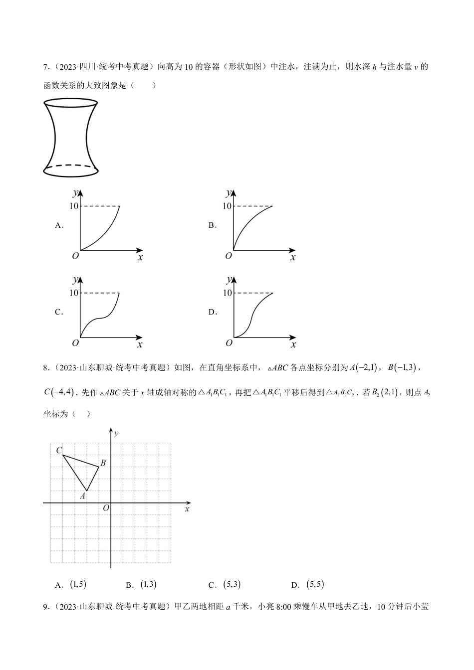 2024成都中考数学一轮复习专题 平面直角坐标系与函数基础知识 (含解析).pdf_第3页