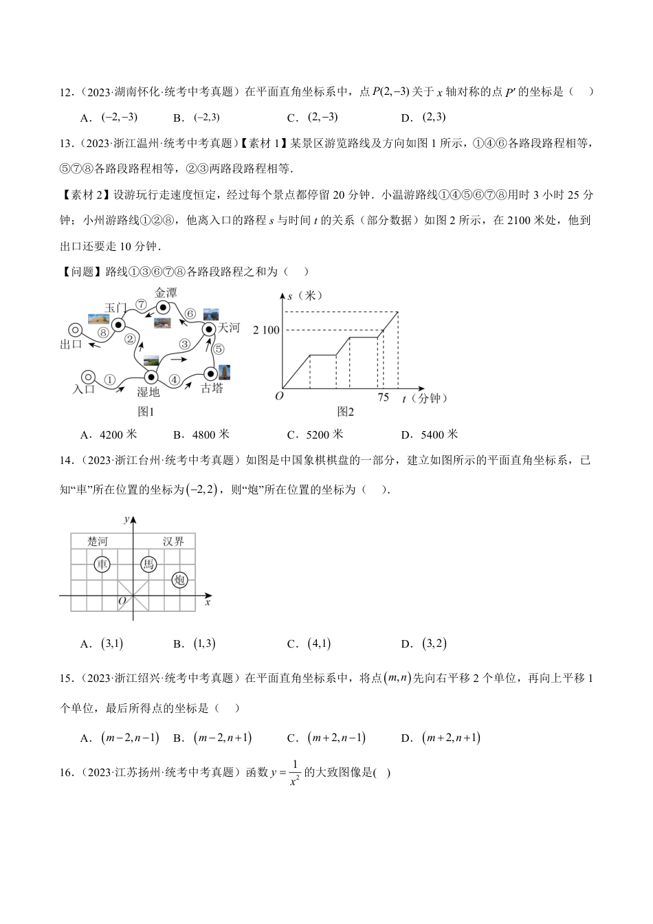 2024成都中考数学一轮复习专题 平面直角坐标系与函数基础知识 (含解析).pdf_第5页