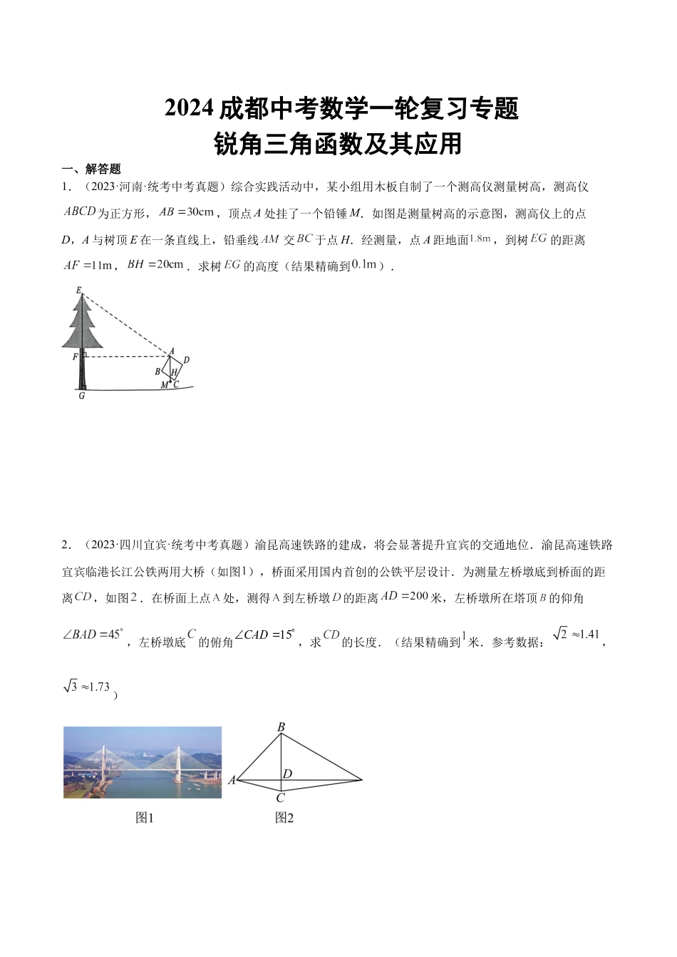 2024成都中考数学一轮复习专题 锐角三角函数及其应用 (含解析).docx_第1页