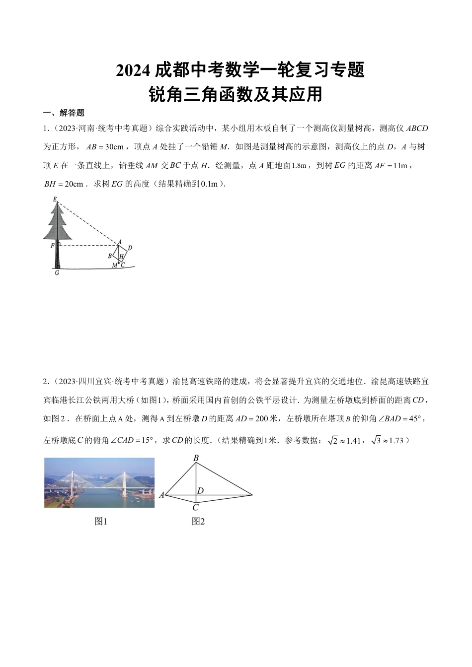 2024成都中考数学一轮复习专题 锐角三角函数及其应用 (含解析).pdf_第1页