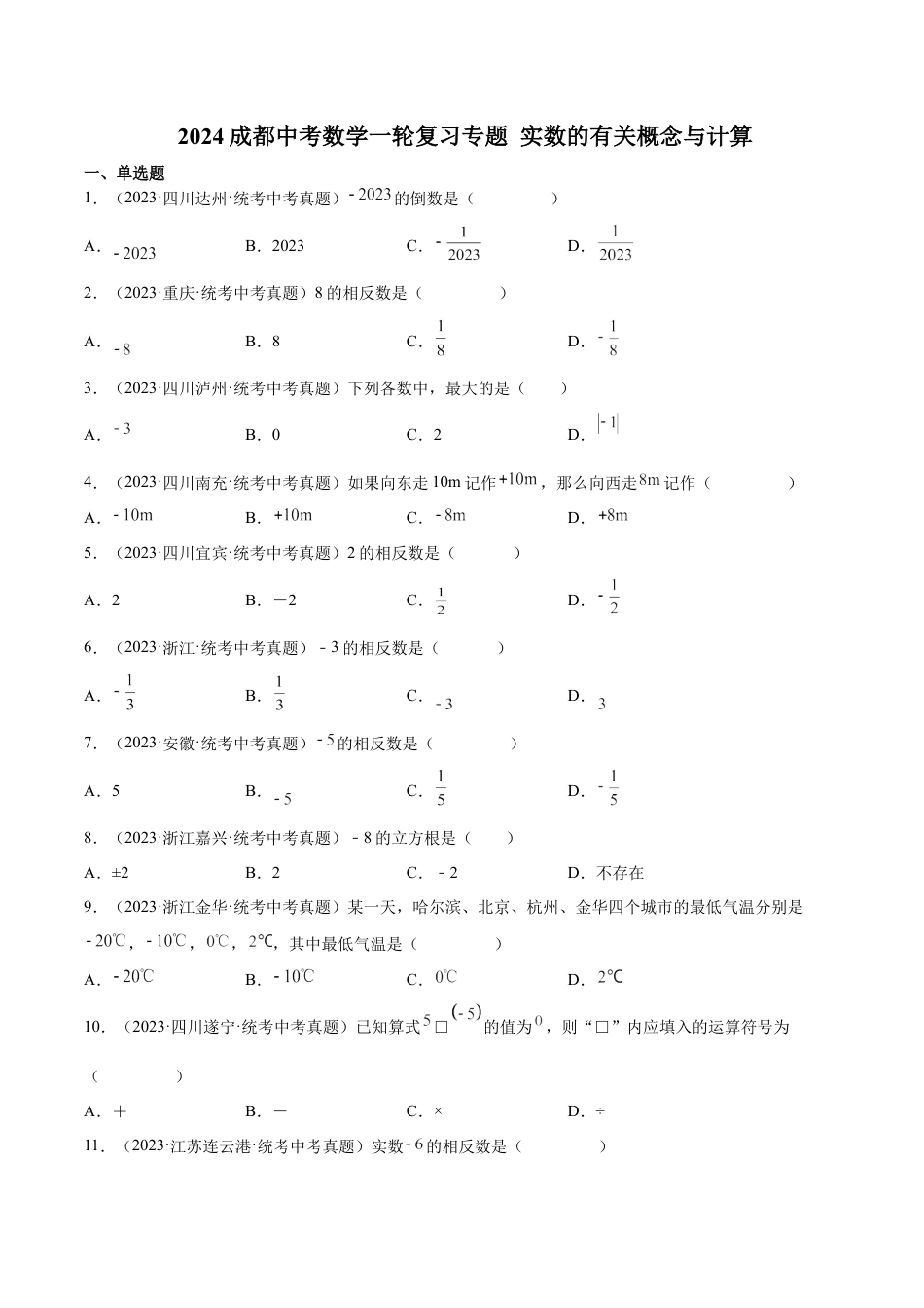 2024成都中考数学一轮复习专题 实数的有关概念与计算 (含解析).docx_第1页