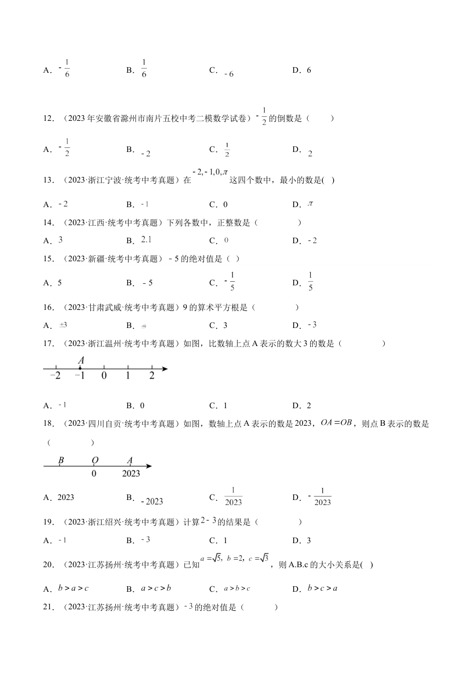 2024成都中考数学一轮复习专题 实数的有关概念与计算 (含解析).docx_第2页