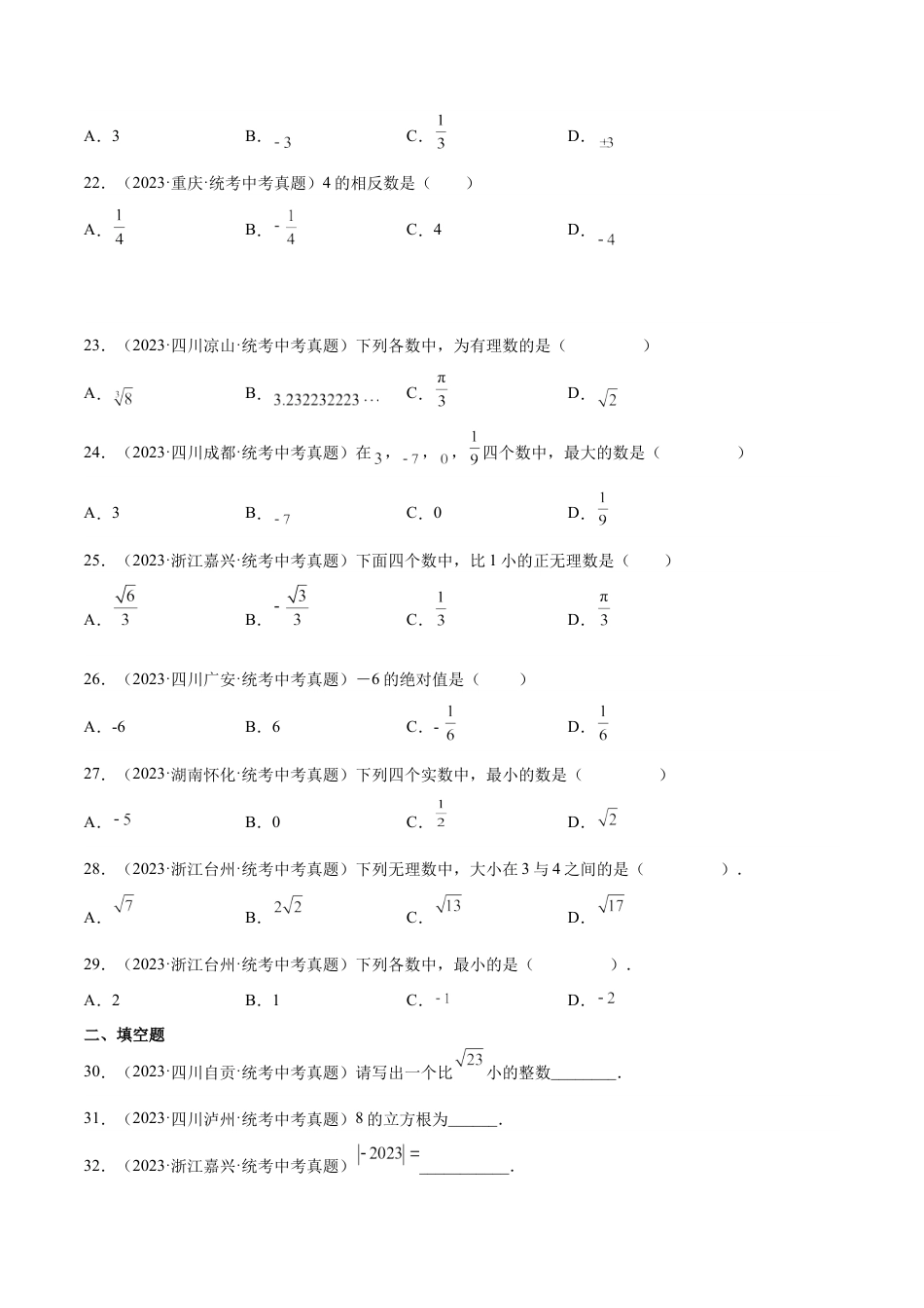 2024成都中考数学一轮复习专题 实数的有关概念与计算 (含解析).docx_第3页