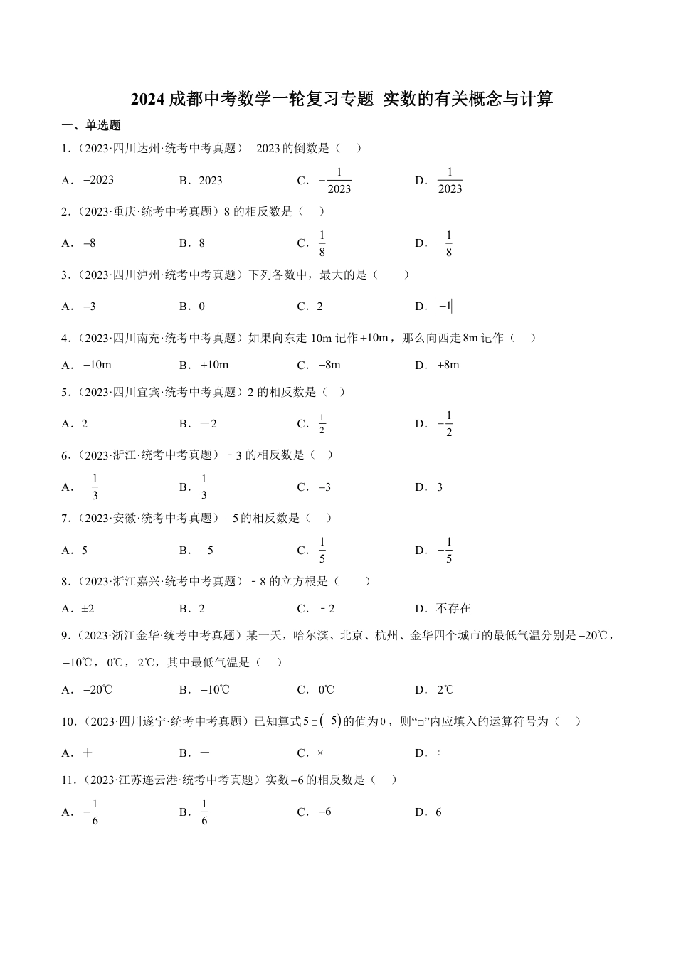 2024成都中考数学一轮复习专题 实数的有关概念与计算 (含解析).pdf_第1页