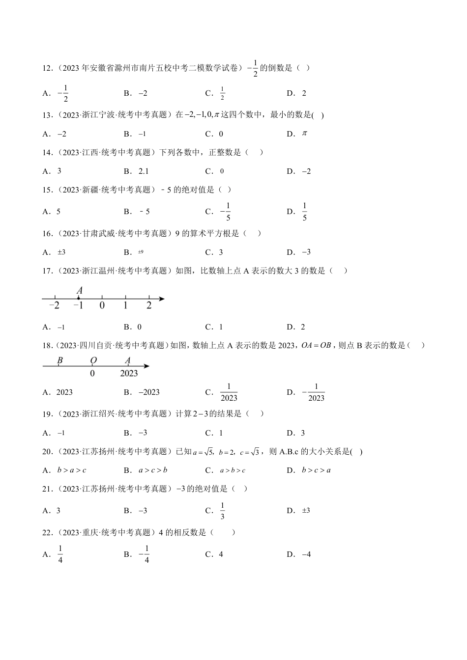 2024成都中考数学一轮复习专题 实数的有关概念与计算 (含解析).pdf_第2页