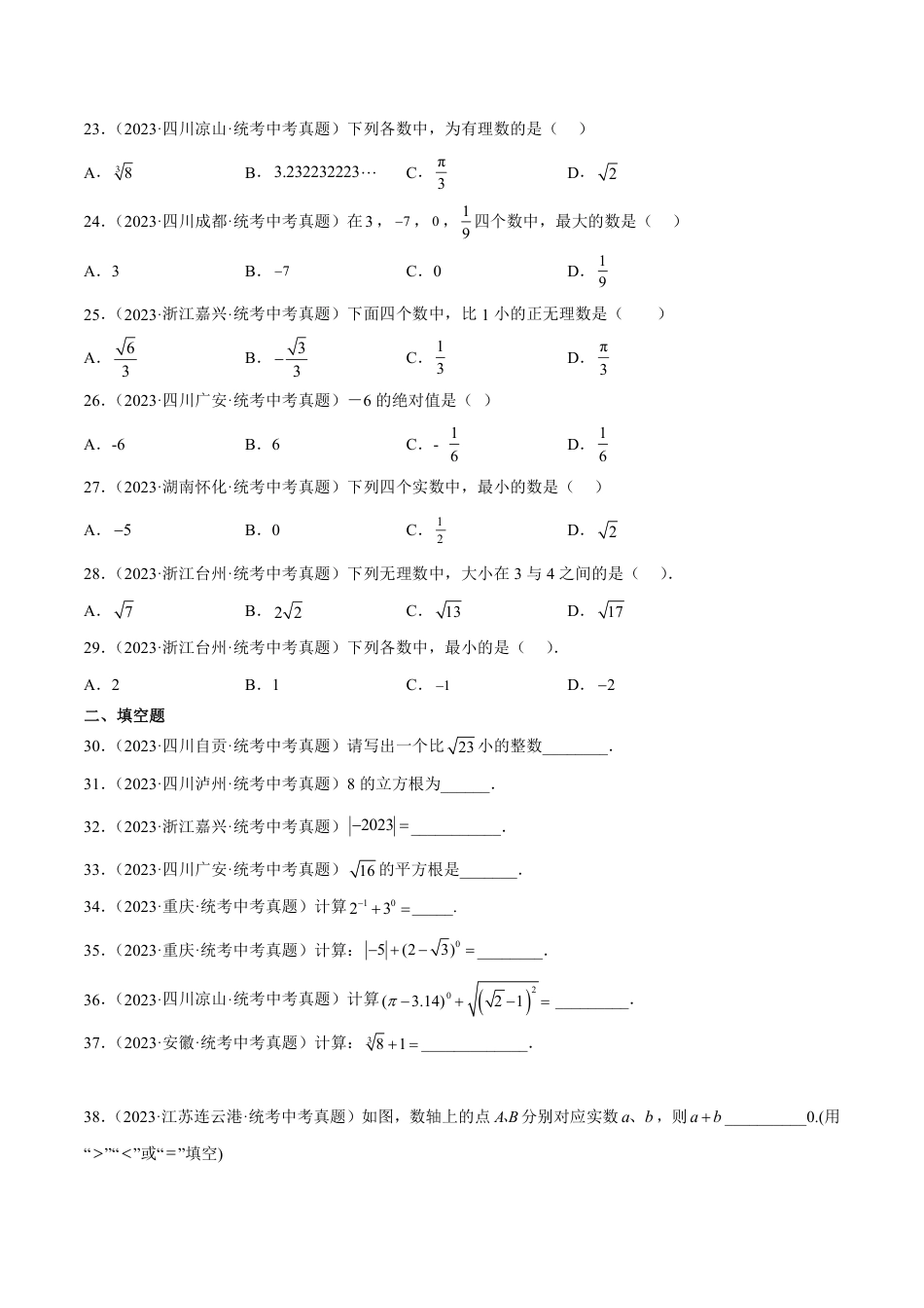 2024成都中考数学一轮复习专题 实数的有关概念与计算 (含解析).pdf_第3页