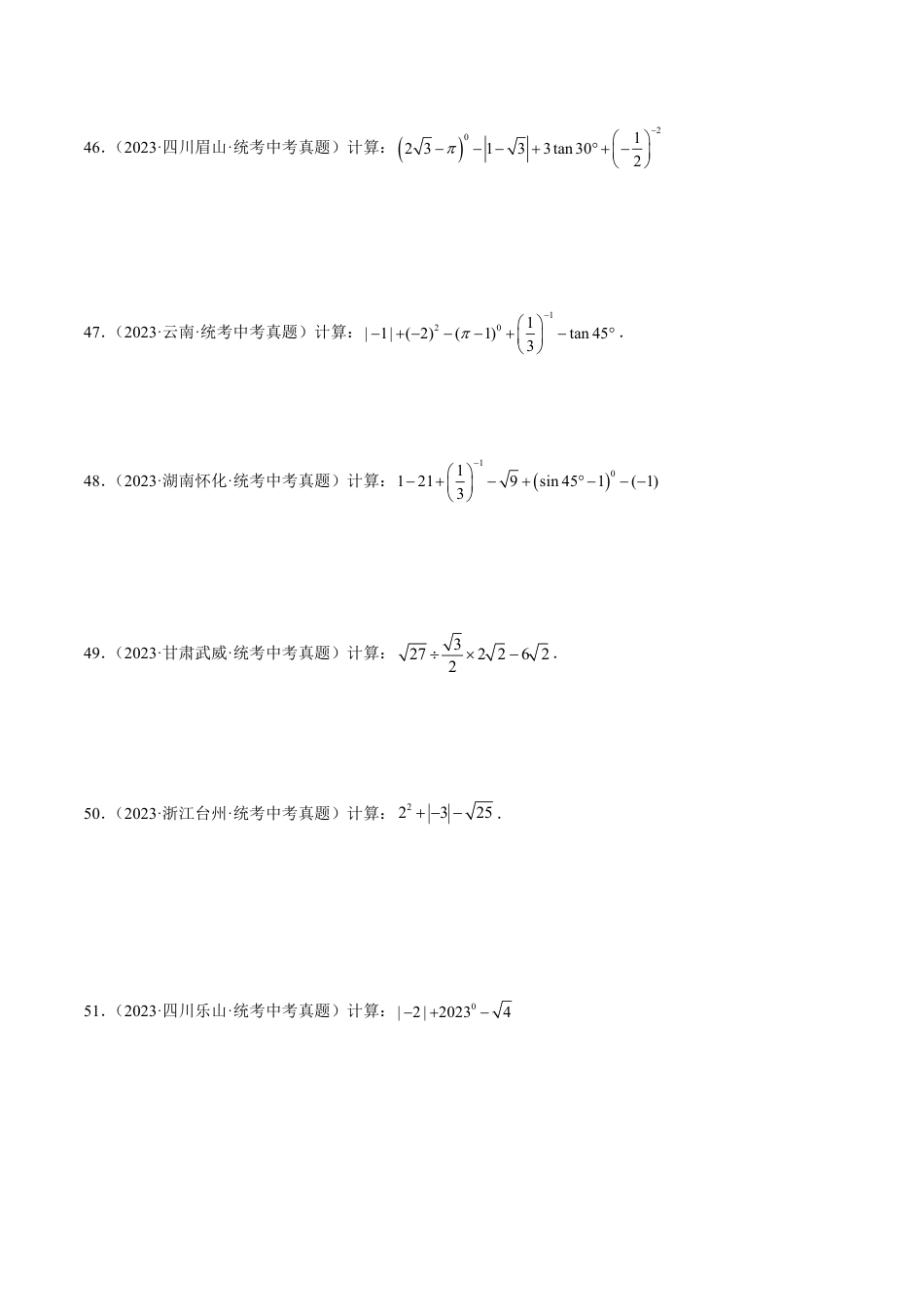 2024成都中考数学一轮复习专题 实数的有关概念与计算 (含解析).pdf_第5页