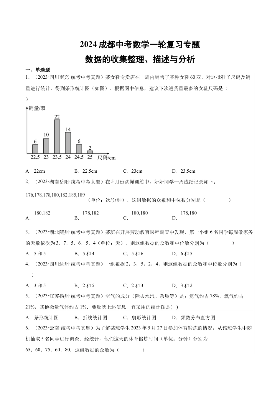 2024成都中考数学一轮复习专题 数据的收集整理、描述与分析 (含解析).docx_第1页