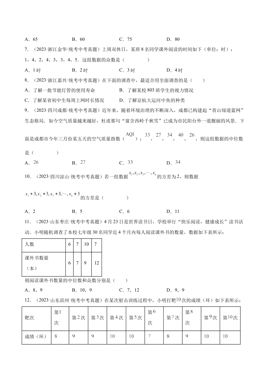 2024成都中考数学一轮复习专题 数据的收集整理、描述与分析 (含解析).docx_第2页