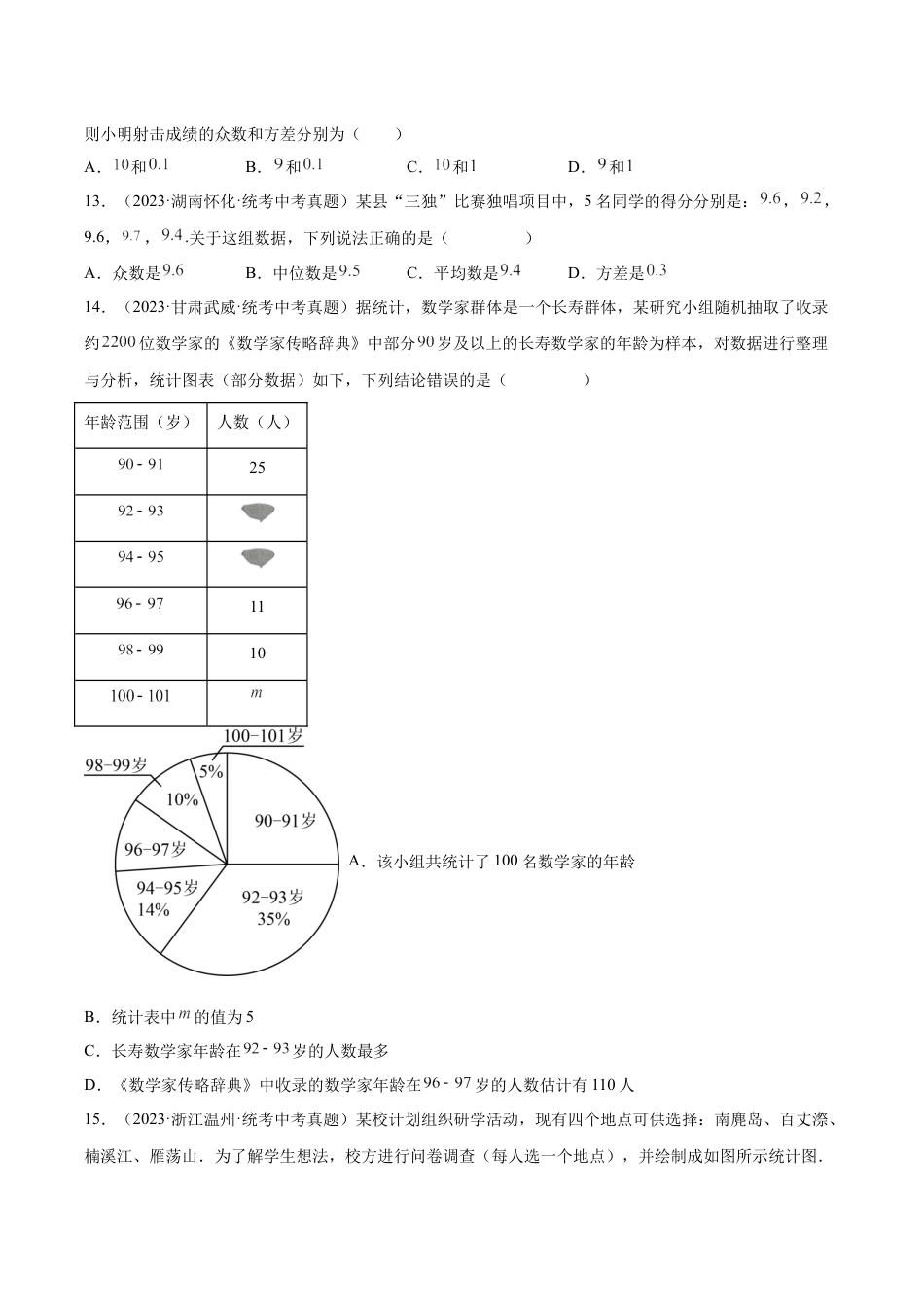 2024成都中考数学一轮复习专题 数据的收集整理、描述与分析 (含解析).docx_第3页