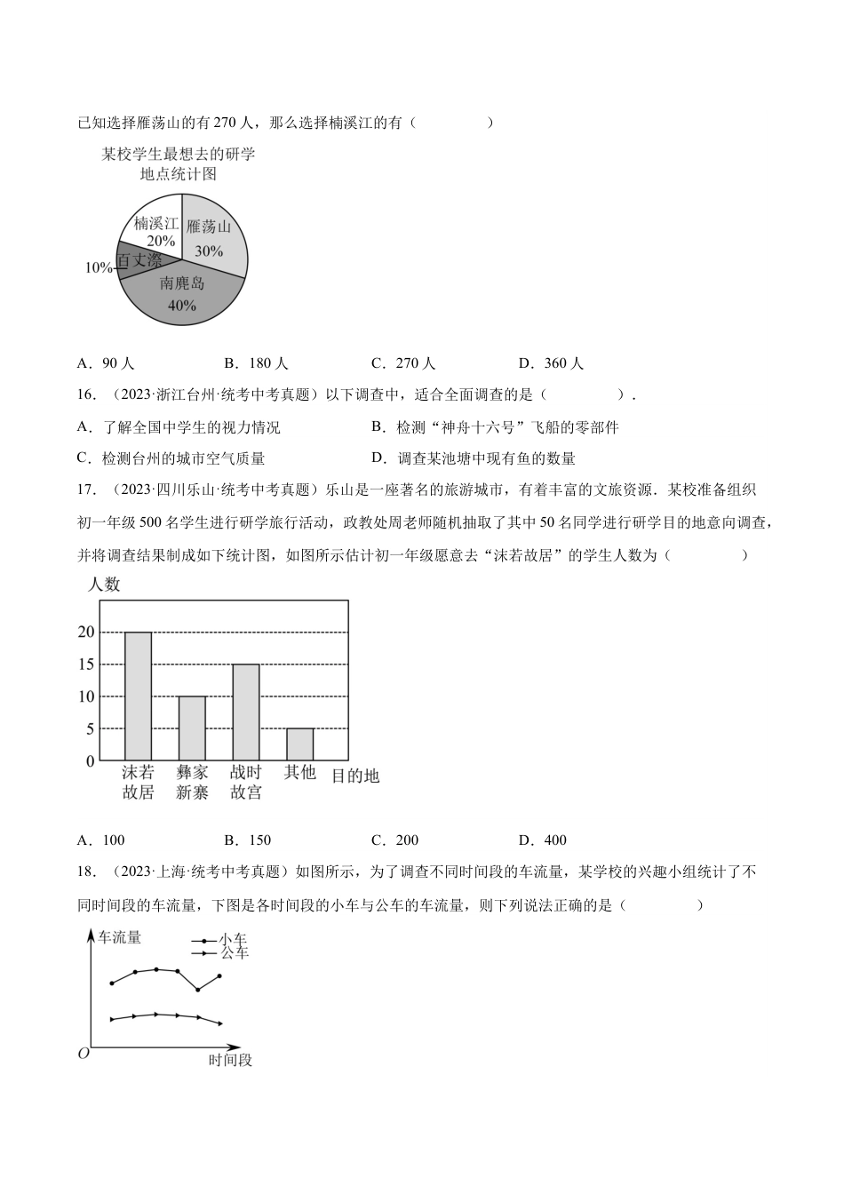 2024成都中考数学一轮复习专题 数据的收集整理、描述与分析 (含解析).docx_第4页