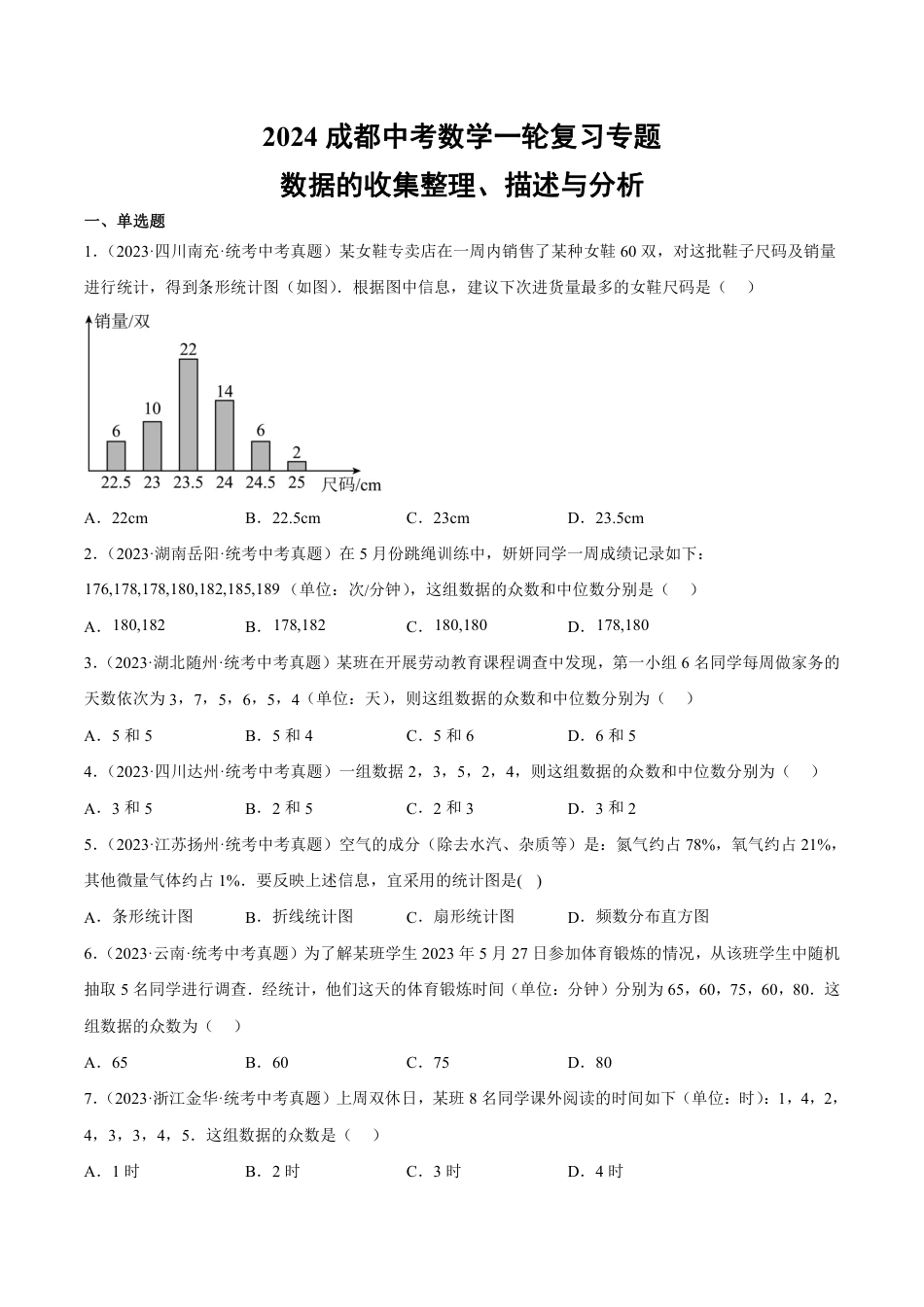 2024成都中考数学一轮复习专题 数据的收集整理、描述与分析 (含解析).pdf_第1页