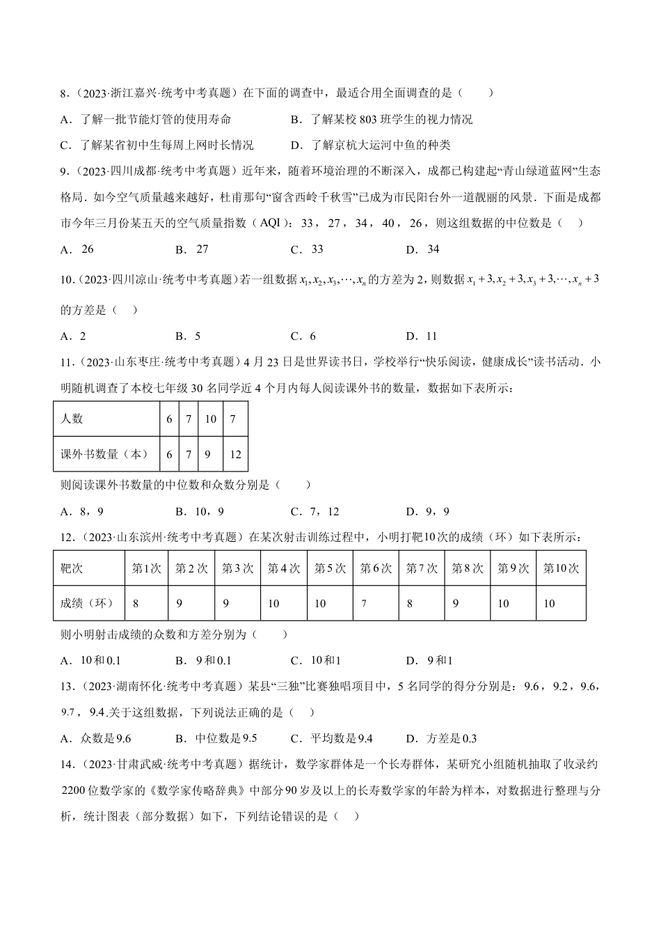 2024成都中考数学一轮复习专题 数据的收集整理、描述与分析 (含解析).pdf_第2页